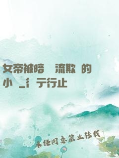 女帝被暗衛輪流欺負的小說