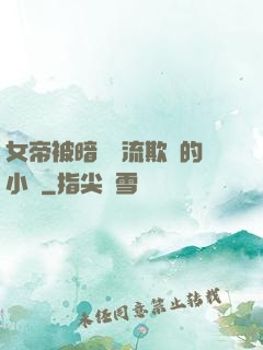 女帝被暗衛輪流欺負的小說