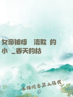 女帝被暗衛輪流欺負的小說