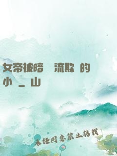 女帝被暗衛輪流欺負的小說