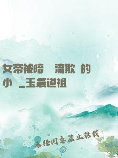 女帝被暗衛輪流欺負的小說