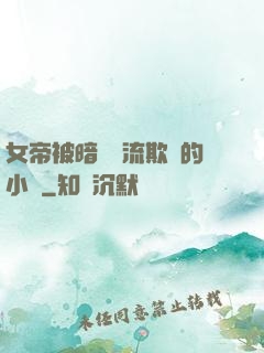 女帝被暗衛輪流欺負的小說