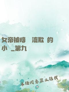 女帝被暗衛輪流欺負的小說