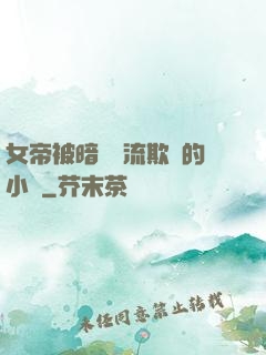 女帝被暗衛輪流欺負的小說