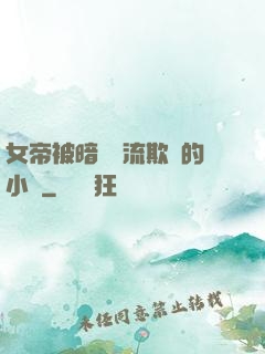 女帝被暗衛輪流欺負的小說