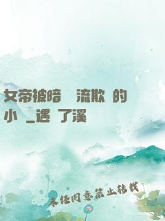 女帝被暗衛輪流欺負的小說