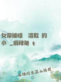 女帝被暗衛輪流欺負的小說