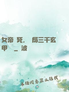 女帝賜死，開局三千玄甲鐵騎
