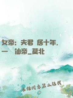 女帝：夫君隱居十年，一劍斬仙帝