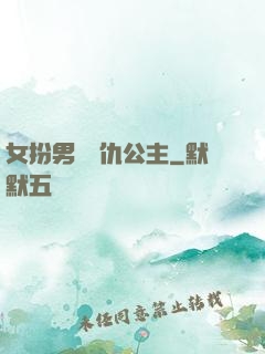 女扮男裝復仇公主