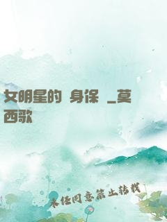 女明星的貼身保鏢