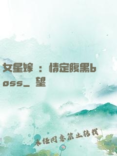 女星嫁臨：情定腹黑boss