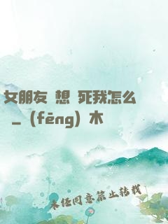 女朋友總想殺死我怎么辦