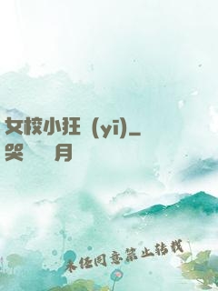 女校小狂醫(yī)