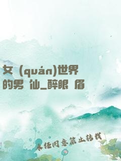 女權(quán)世界的男劍仙