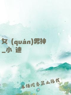 女權(quán)男神