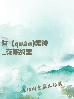 女權(quán)男神