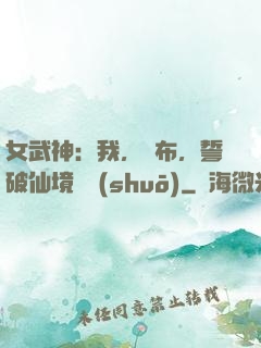 女武神：我，呂布，誓破仙境傳說(shuō)