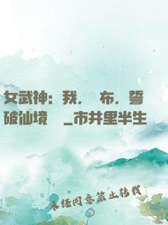 女武神：我，呂布，誓破仙境傳說