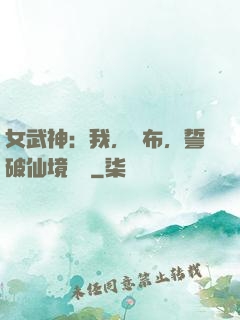 女武神：我，呂布，誓破仙境傳說