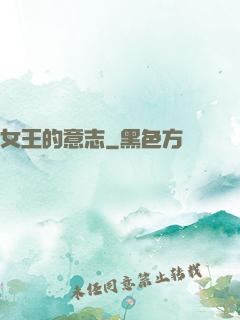 女王的意志