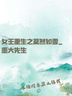 女王重生之莫然如雪