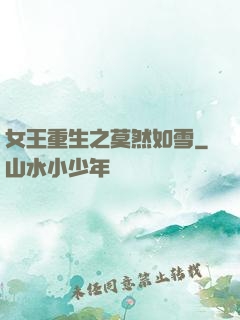 女王重生之莫然如雪