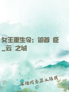 女王重生令：俯首稱臣