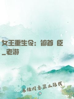 女王重生令：俯首稱臣