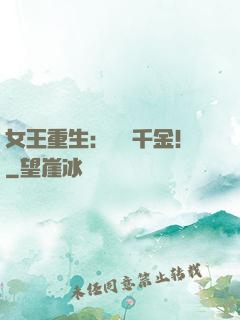 女王重生：風華千金！