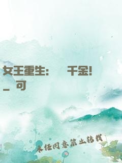女王重生：風華千金！