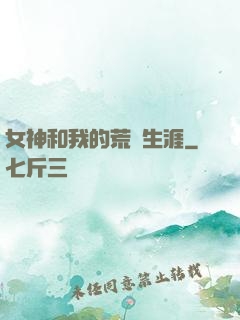 女神和我的荒島生涯