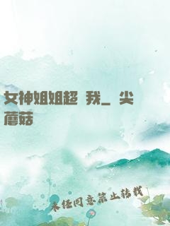 女神姐姐超寵我