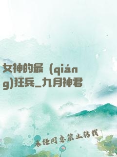 女神的最強(qiáng)狂兵