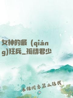女神的最強(qiáng)狂兵