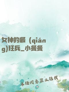 女神的最強(qiáng)狂兵