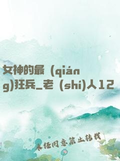 女神的最強(qiáng)狂兵