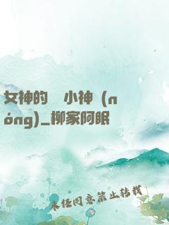 女神的無敵小神農(nóng)