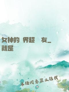 女神的異界超級隊友