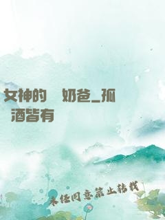 女神的終極奶爸