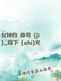 女神的貼身司機(jī)