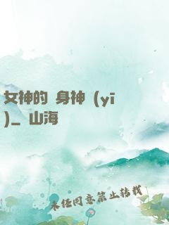 女神的貼身神醫(yī)