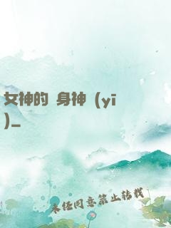 女神的貼身神醫(yī)