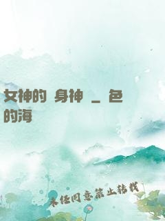 女神的貼身神醫