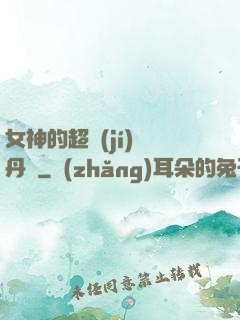 女神的超級(jí)煉丹師