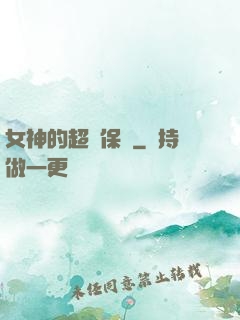 女神的超級保鏢