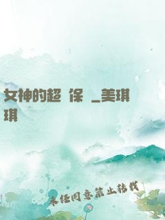 女神的超級保鏢