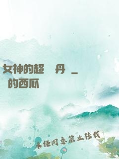 女神的超級煉丹師