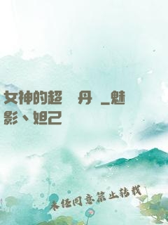 女神的超級煉丹師