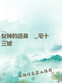 女神的近身護衛